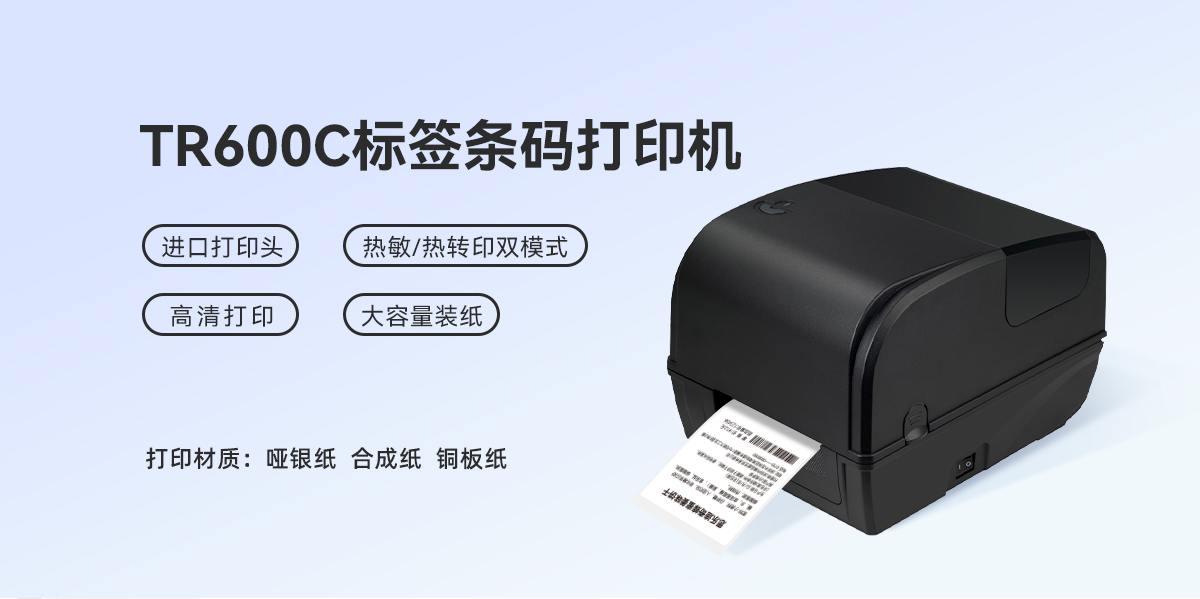 工业级打印猛兽！TR600C标签条码打印机，重载场景的性能标杆(图1)